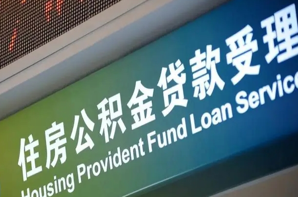公积金查询在什么地方-长治公积金代办平台