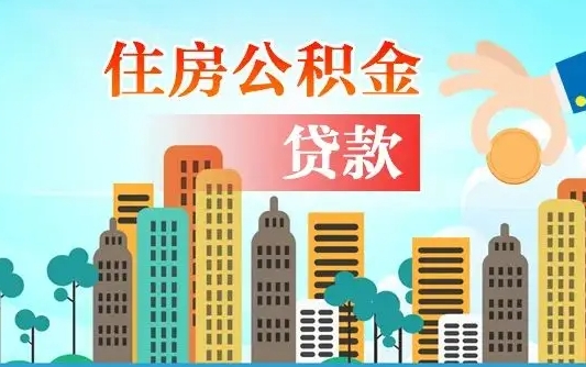 广州住房公积金新政-长治公积金代办平台